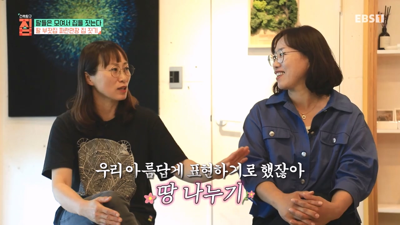 TV - 전 국민의 평생학교 EBS딸들은 모여서 집을 짓는다.mp4_20230825_210343.855.jpg