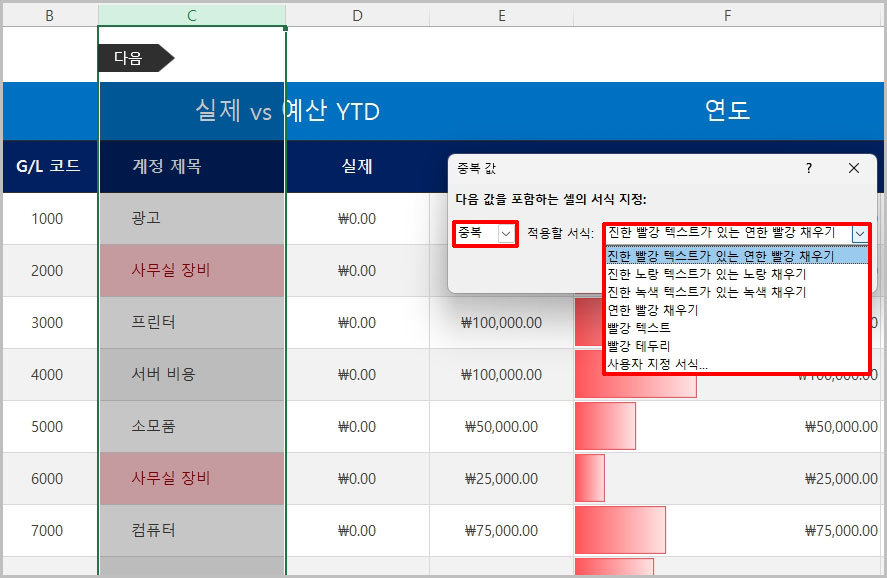 중복 값 색상 변경