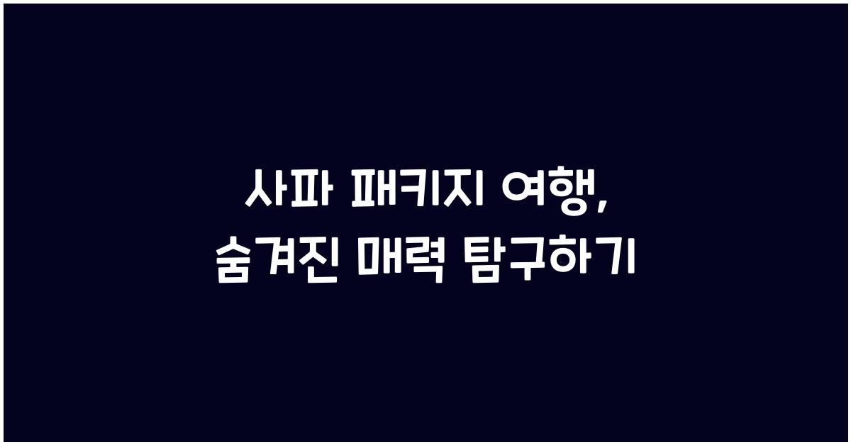 사파 패키지 여행