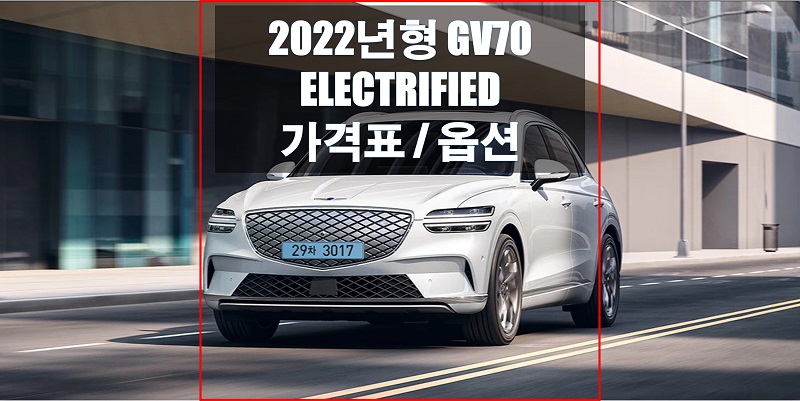  2022년형 제네시스 GV70 전기차(ELECTRIFIED) 가격과 구성옵션, 선택옵션, 제네시스 파츠