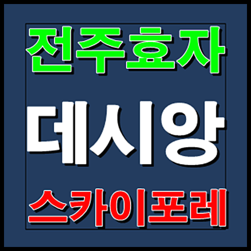  전주 효자 데시앙 스카이포레
