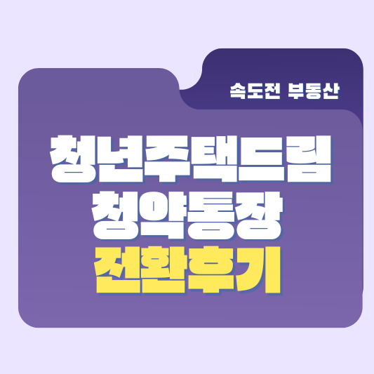 청년주택드림청약통장 전환후기