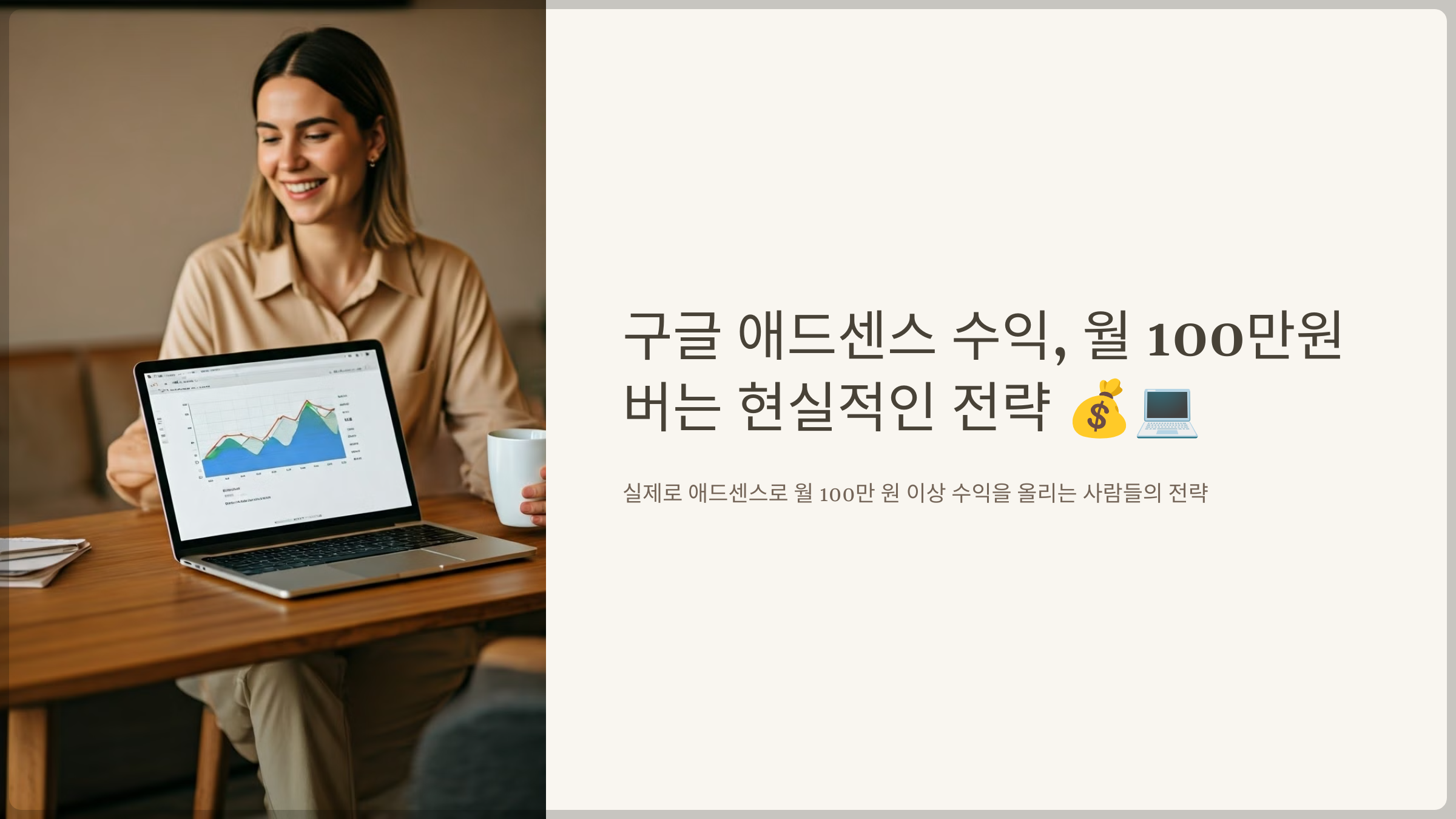 구글 애드센스 수익, 월100만원 버는 현실적인 전략