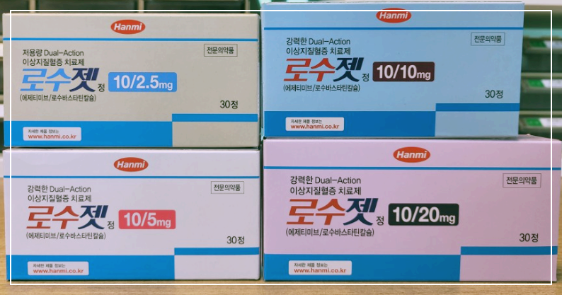  로수젯정 10/10mg 10/2.5mg 10/5mg 부작용 및 효능 복용법 총정리