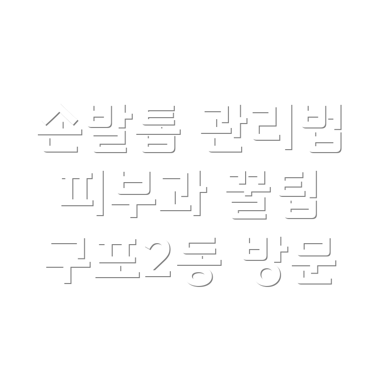 손발톱 영양 관리