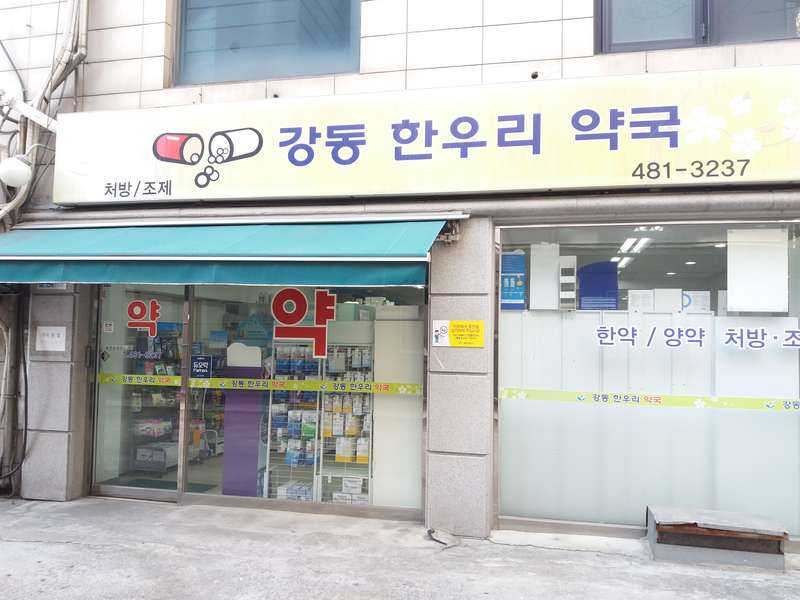 3. 강동한우리약국 소개