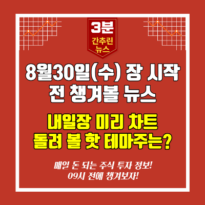  [영상]8월30일(수) 장시작전 챙겨볼 뉴스