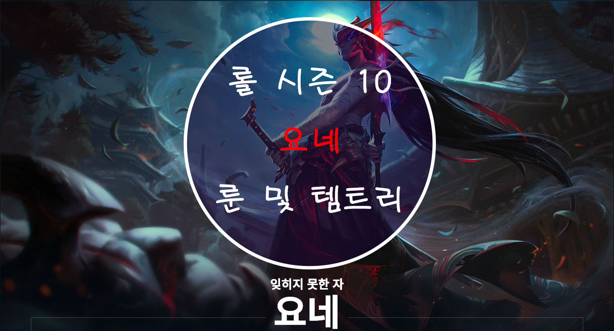  롤 시즌 10 요네 룬 및 템트리