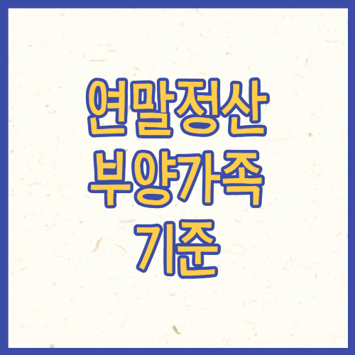연말정산 부양가족