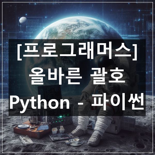 프로그래머스-올바른-괄호