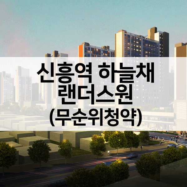 신흥역하늘채랜더스원-1