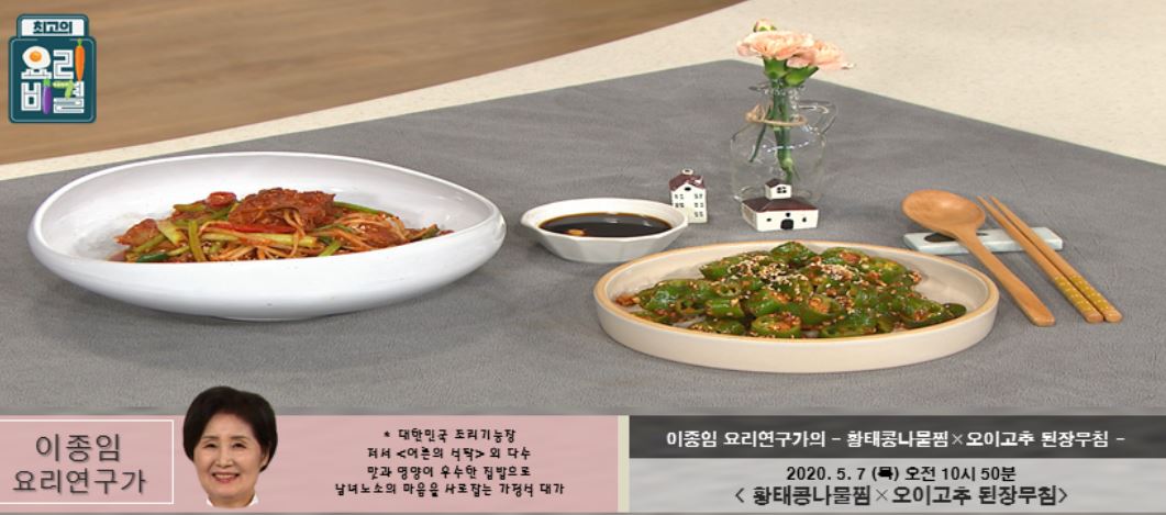  최고의요리비결 이종임 황태콩나물찜 & 오이고추된장무침 레시피 만드는법 5월7일방송