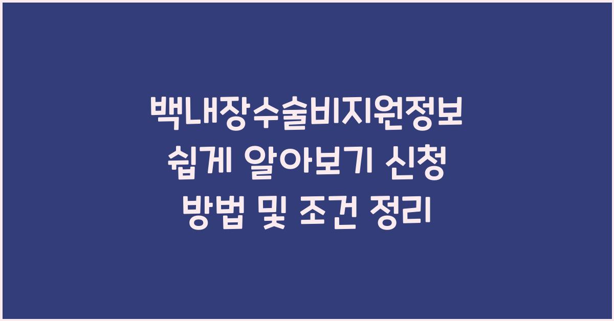 백내장수술비지원정보