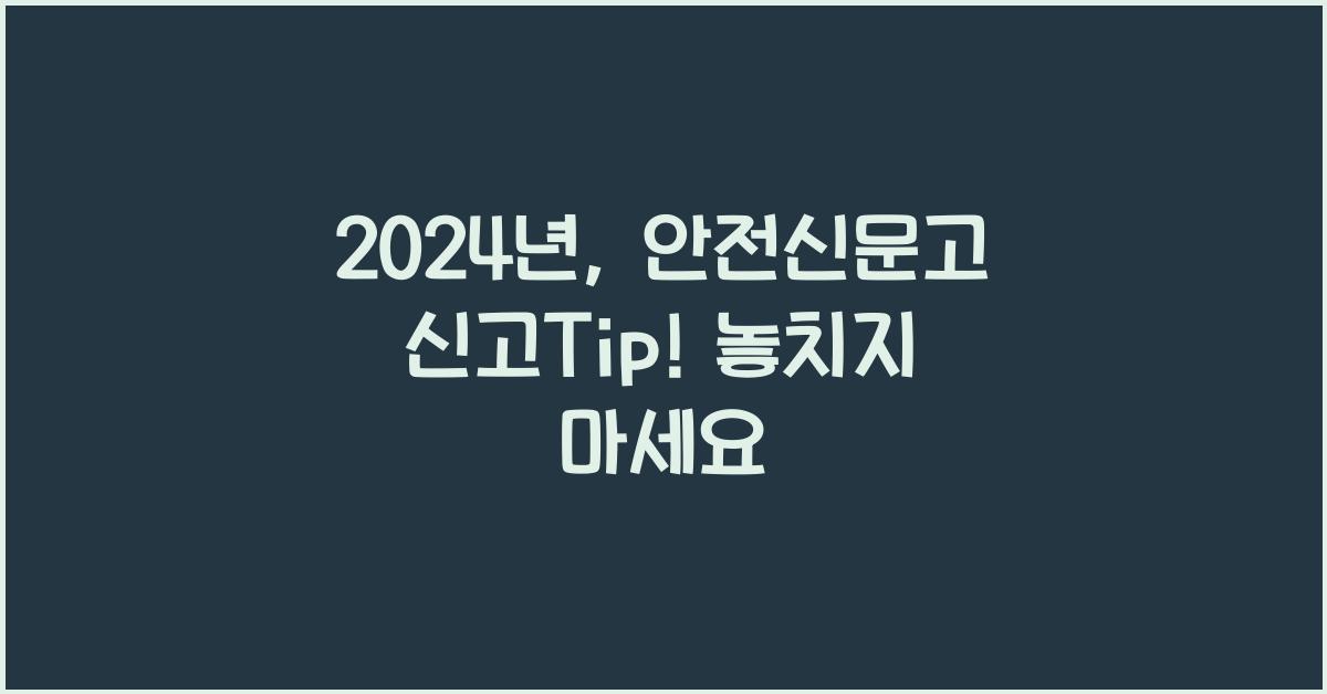 안전신문고 신고