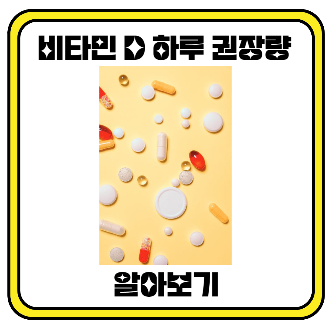 비타민 D 하루 권장량