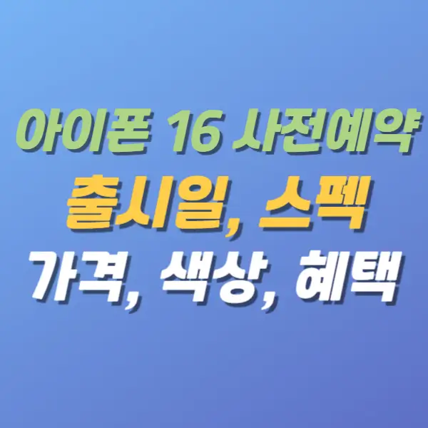 아이폰16-사전예약