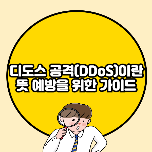 디도스 공격(DDoS)이란 뜻 예방 방어 방법 총정리