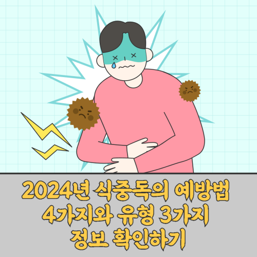 2024년-식중독-예방법-4가지-식중독유형-3가지-정보