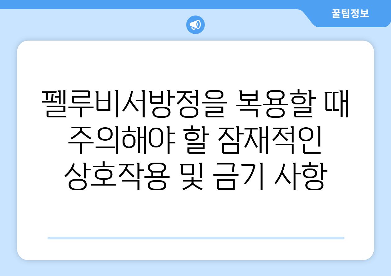 펠루비서방정을 복용할 때 주의해야 할 잠재적인 상호작용 및 금기 사항