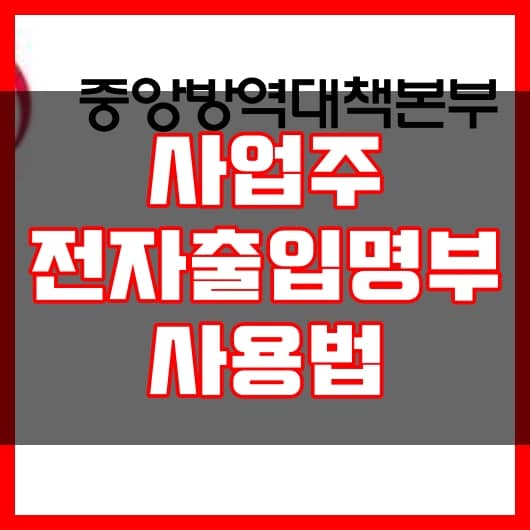 사업주 전자출입명부 QR코드 사용법