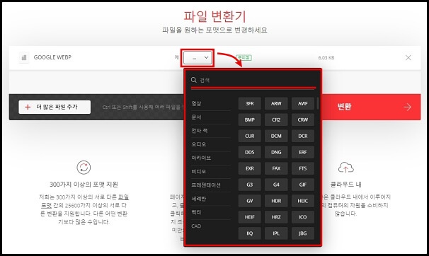 WEBP JPG PNG JPEG 변환 변경 방법 6