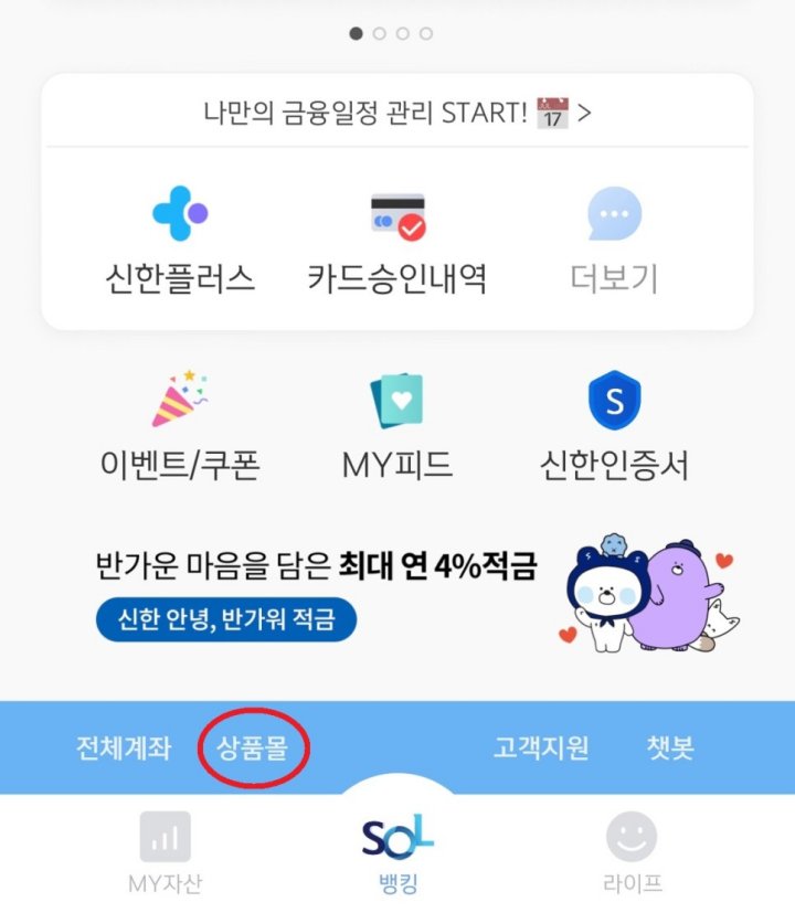 신한은행_쏠_앱으로_증권사_가입방법_1