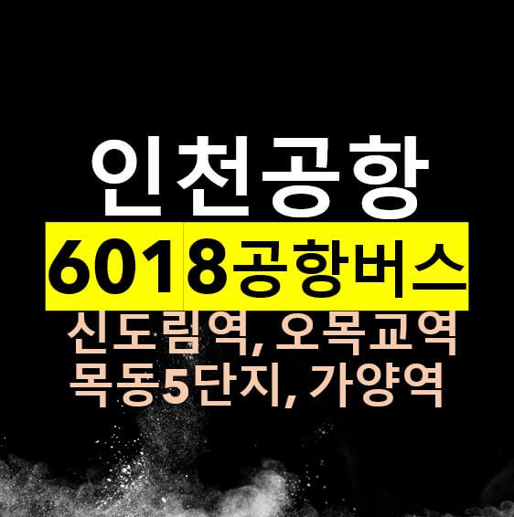  신도림역, 목동5단지, 증미역에서 인천공항 버스 / 6018번 공항리무진, 노선도, 시간표, 요금, 정류장