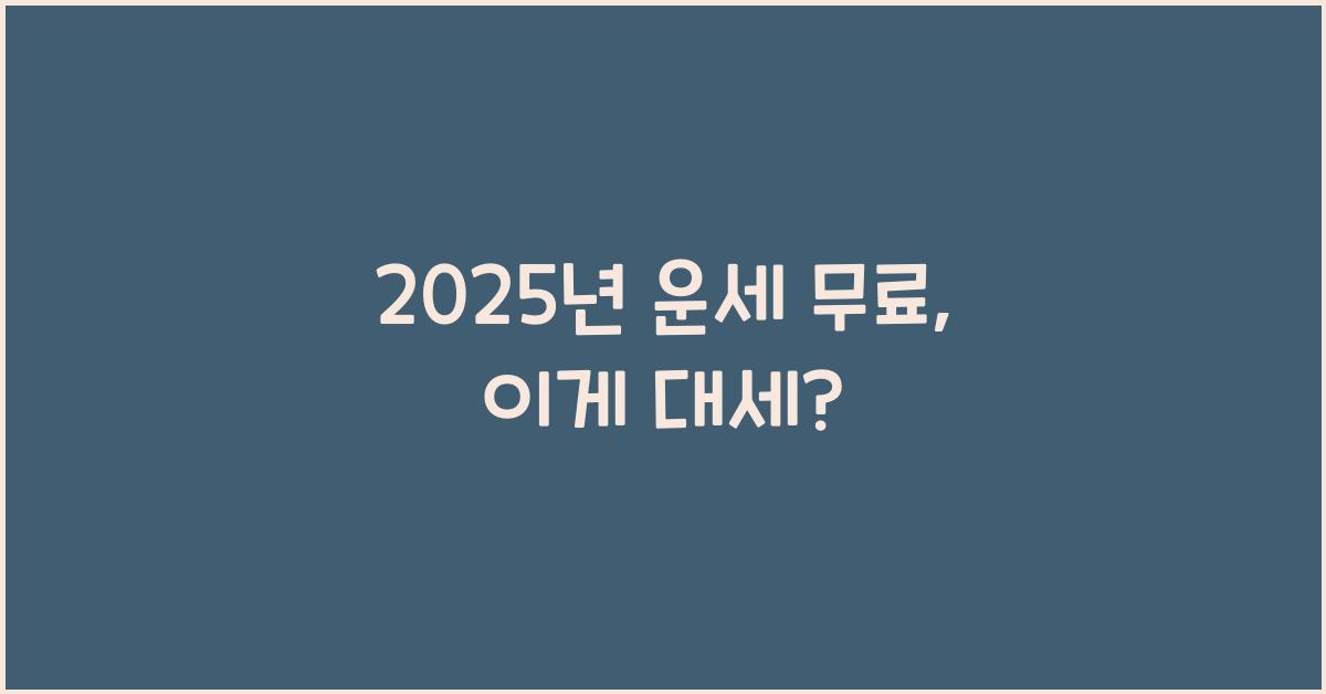 2025년 운세 무료