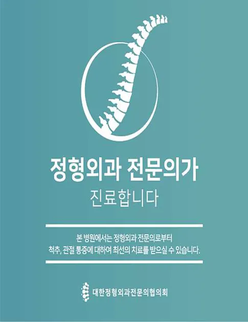 문산튼튼정형외과의원