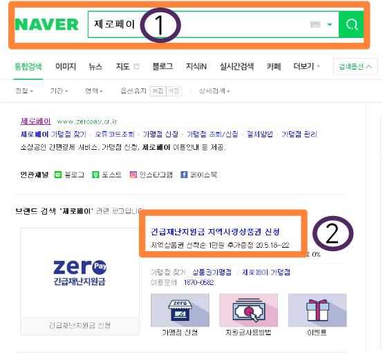  정부재난지원금 제로페이로  받기(신청 및 사용방법, 장단점 분석)