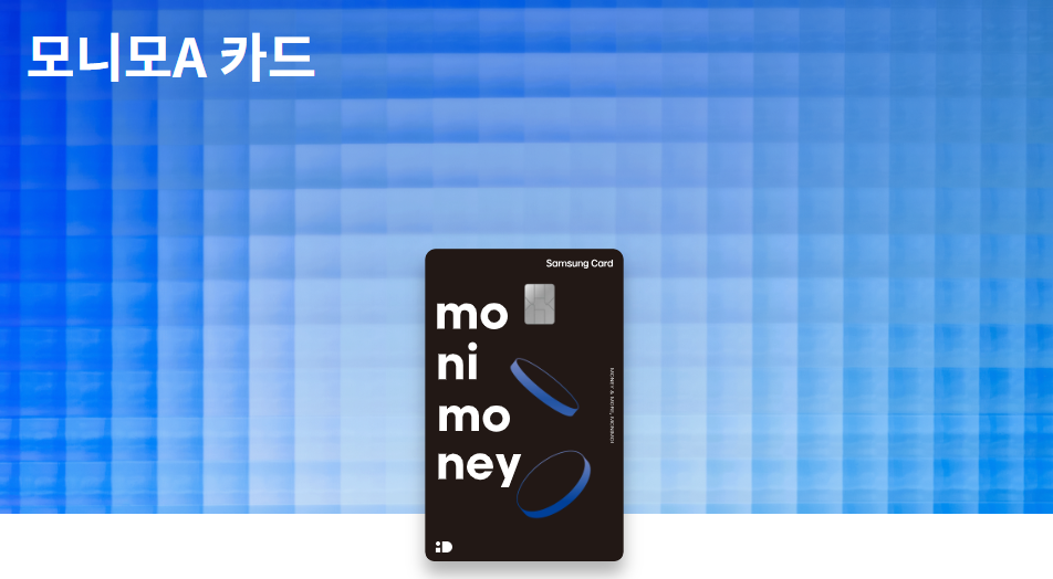 삼성카드 모니모A카드