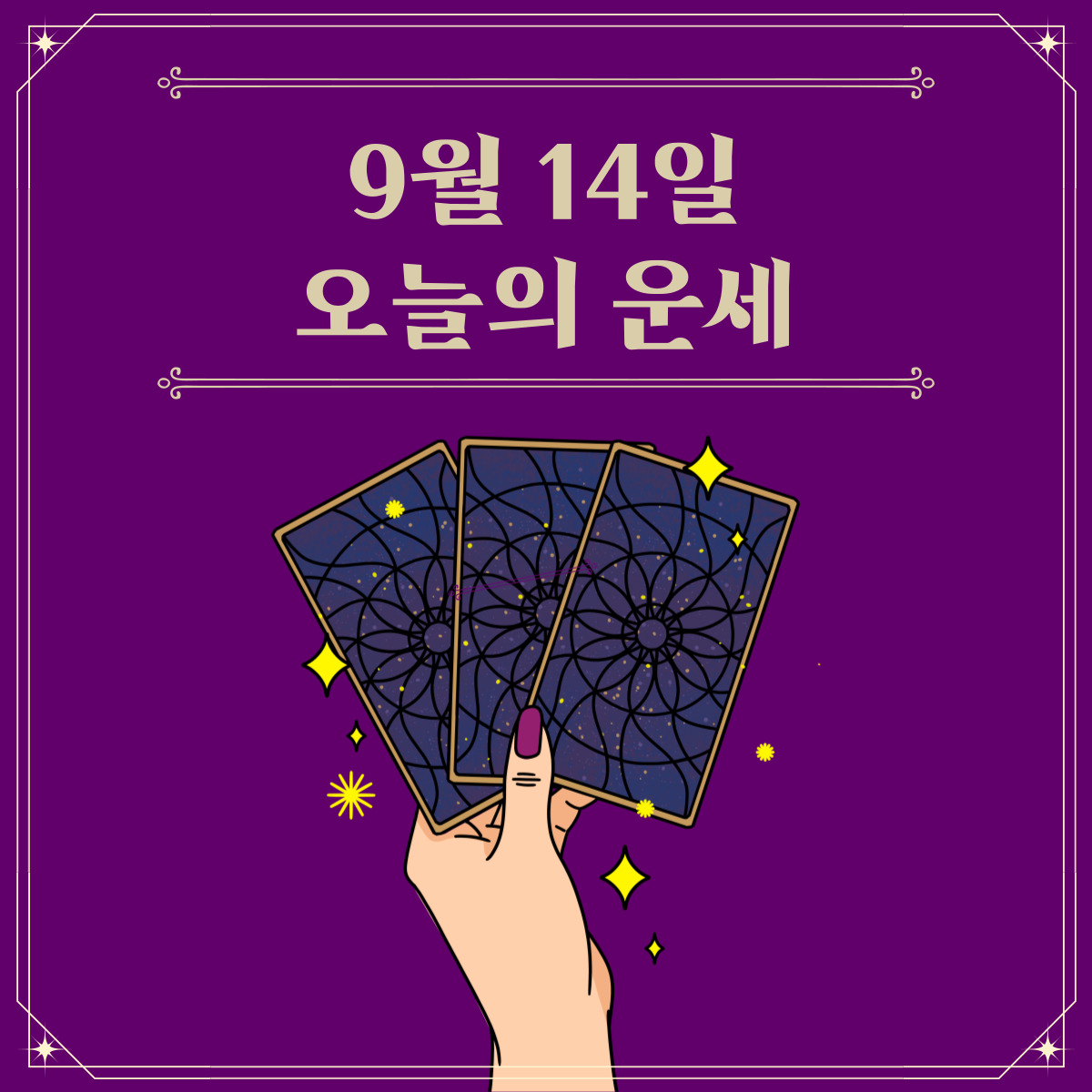 2023년 9월 14일 오늘운세보기 띠별운세 무료사주보기