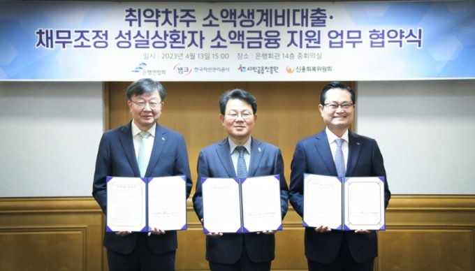 [금융소식] 은행권, 취약층 소액생계비 대출 지원에 2200억 출연