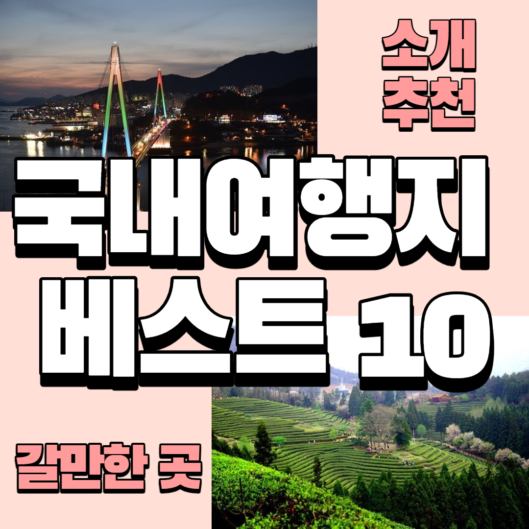  [국내여행지 베스트10] 2월~3월 갈만한 곳/데이트 관광지 추천, 간단 소개
