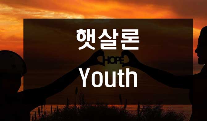  햇살론 Youth
