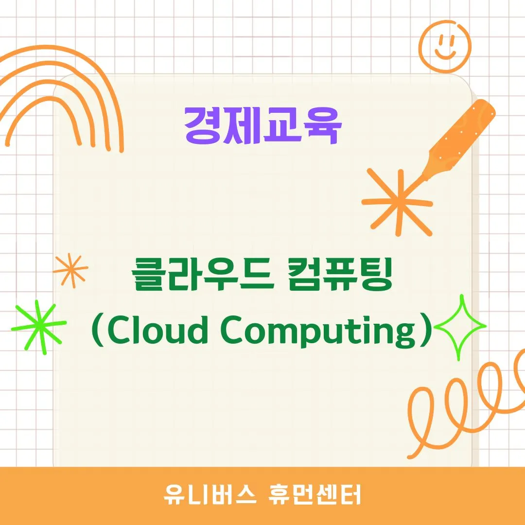 클라우드 컴퓨팅(Cloud Computing)