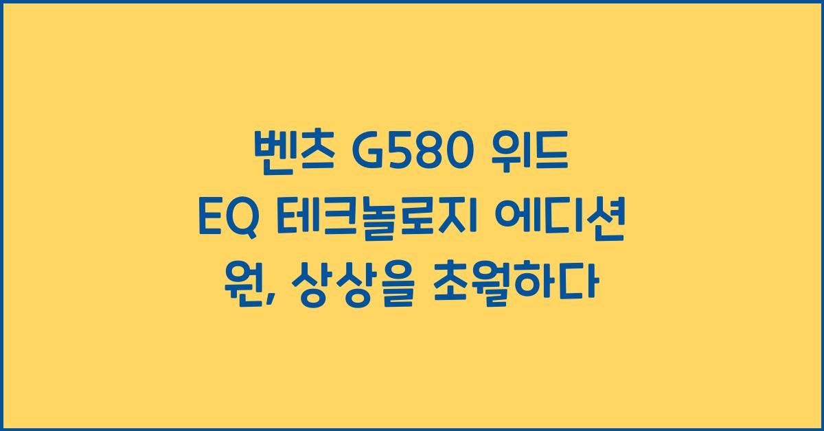 벤츠 G580 위드 EQ 테크놀로지(with EQ Technology) 에디션 원