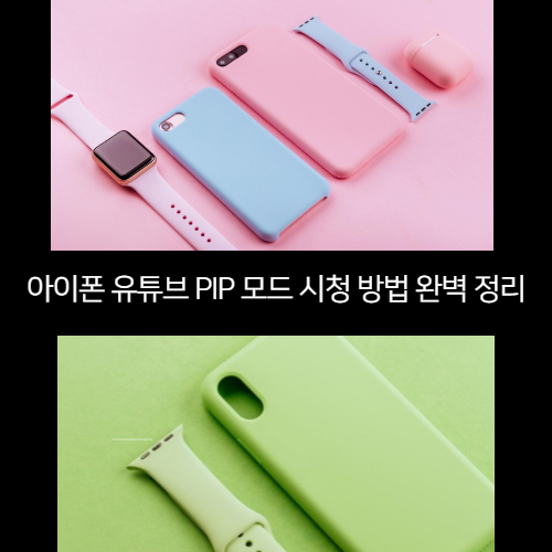  아이폰 유튜브 PIP 모드 시청 방법 완벽 정리