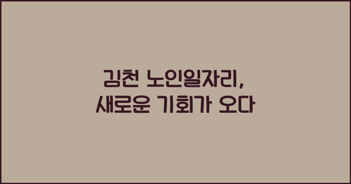 김천 노인일자리
