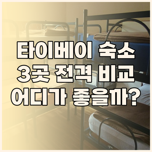 타이베이 메인역 숙소 추천 시저 파크