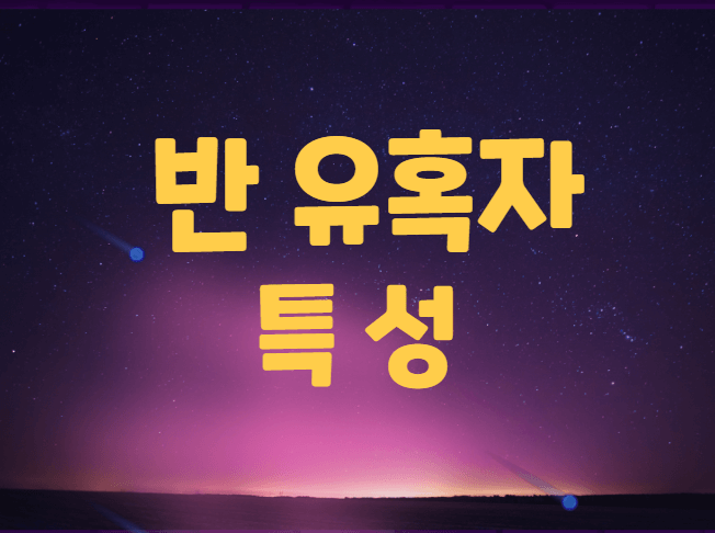  인기없는 사람들의 9가지 반 유혹자의 유형