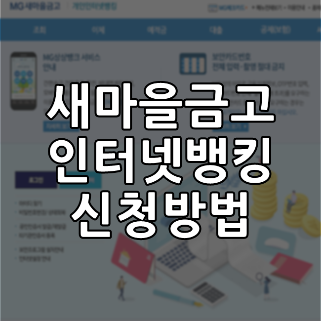  새마을금고 인터넷뱅킹 신청