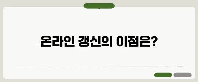 운전면허 갱신 온라인으로 안 하면 시간낭비