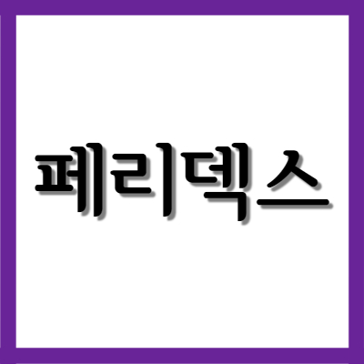  페리덱스 연고, 효능과 주의사항 알아보기