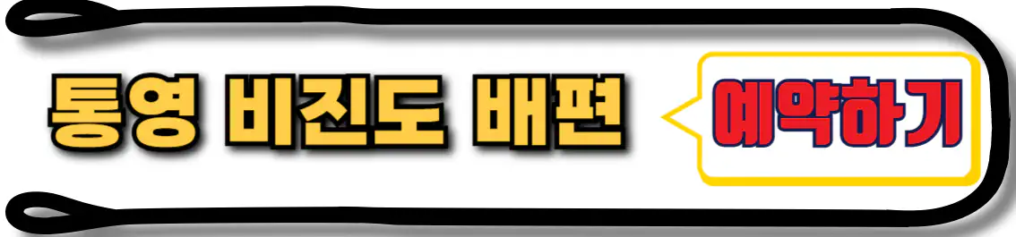 비진도 배편 예약