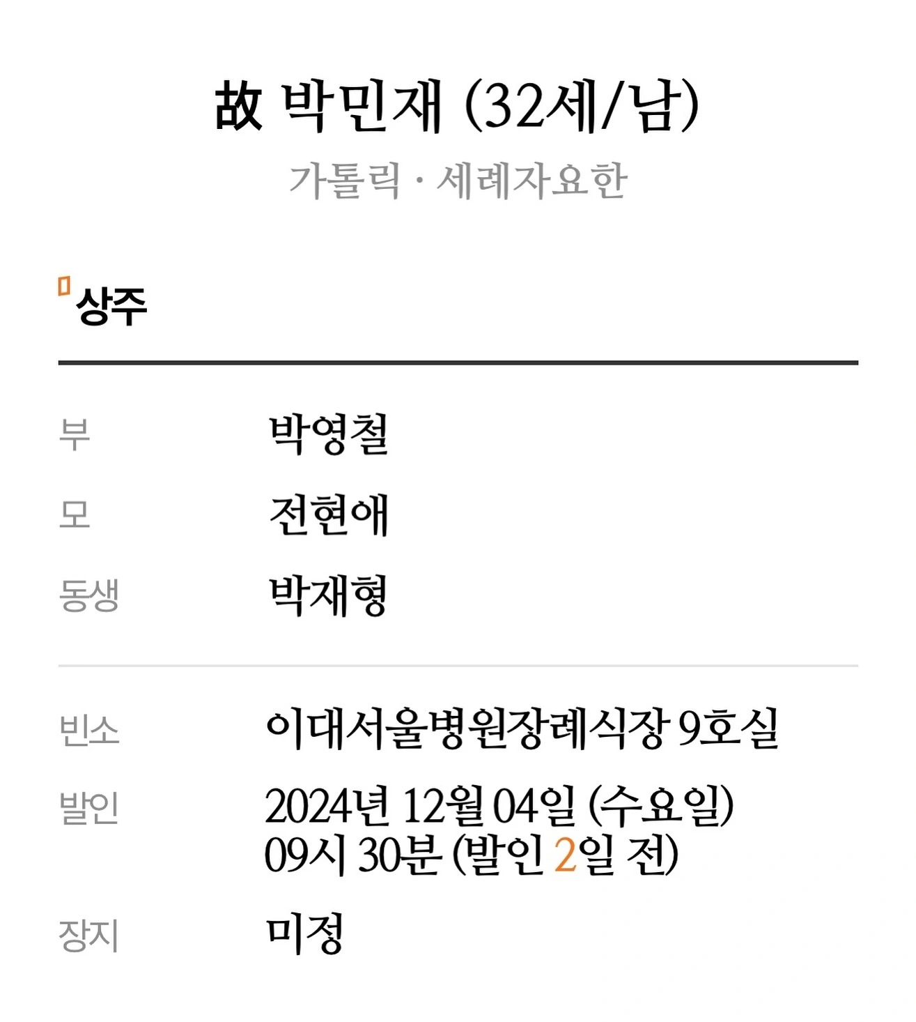 향년 32세, 배우 박민재 중국서 심정지로 사망 빈소 이대서울병원 장례식장 9호실 발인 12월 4일