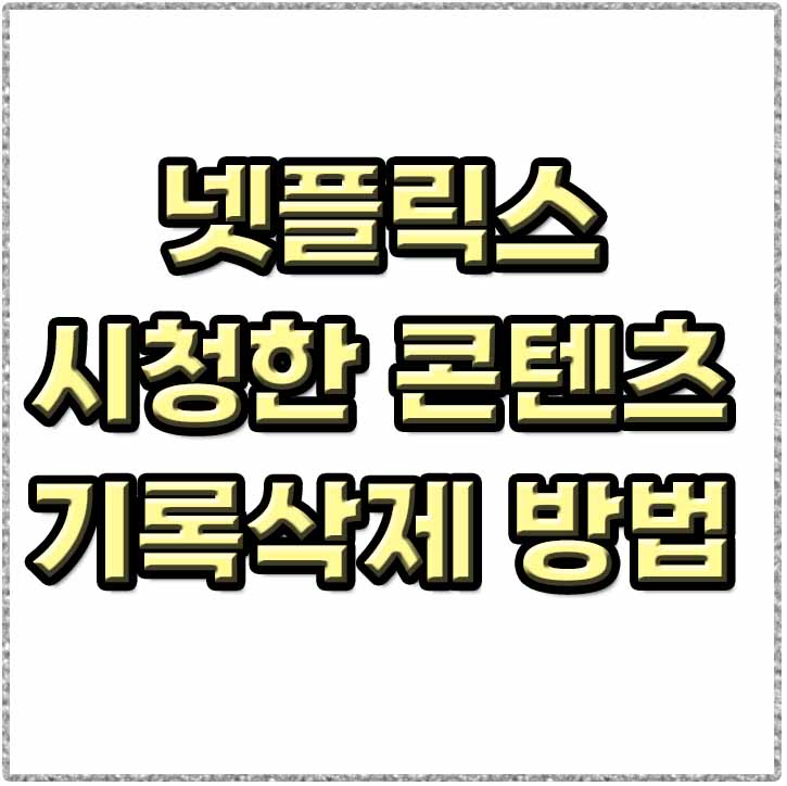  넷플릭스 시청중인 콘텐츠 기록 삭제 방법은!?