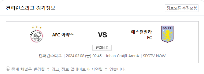  <유로파 컨퍼런스리그> 3월 8일 AFC 아약스 아스톤 빌라 해외축구중계