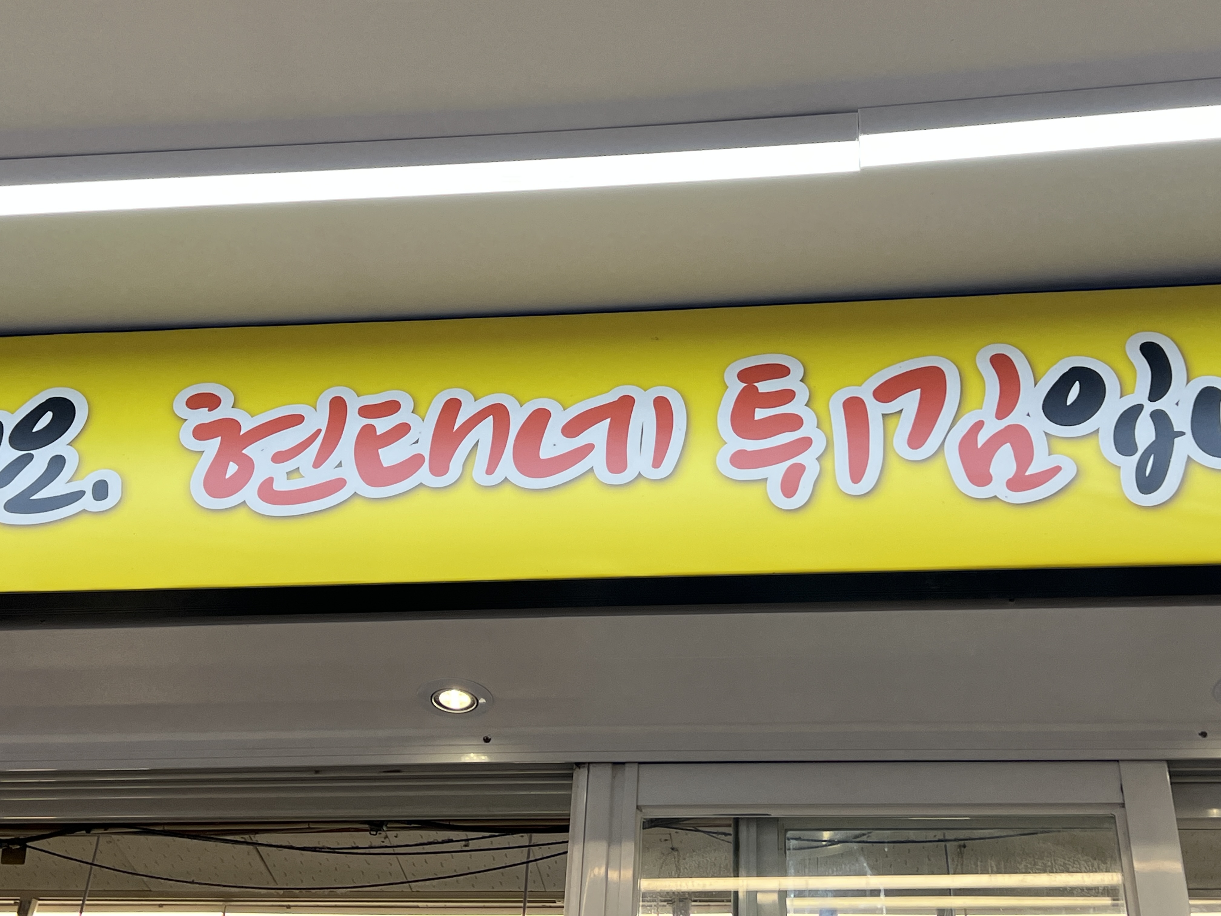 중앙튀김 이미지