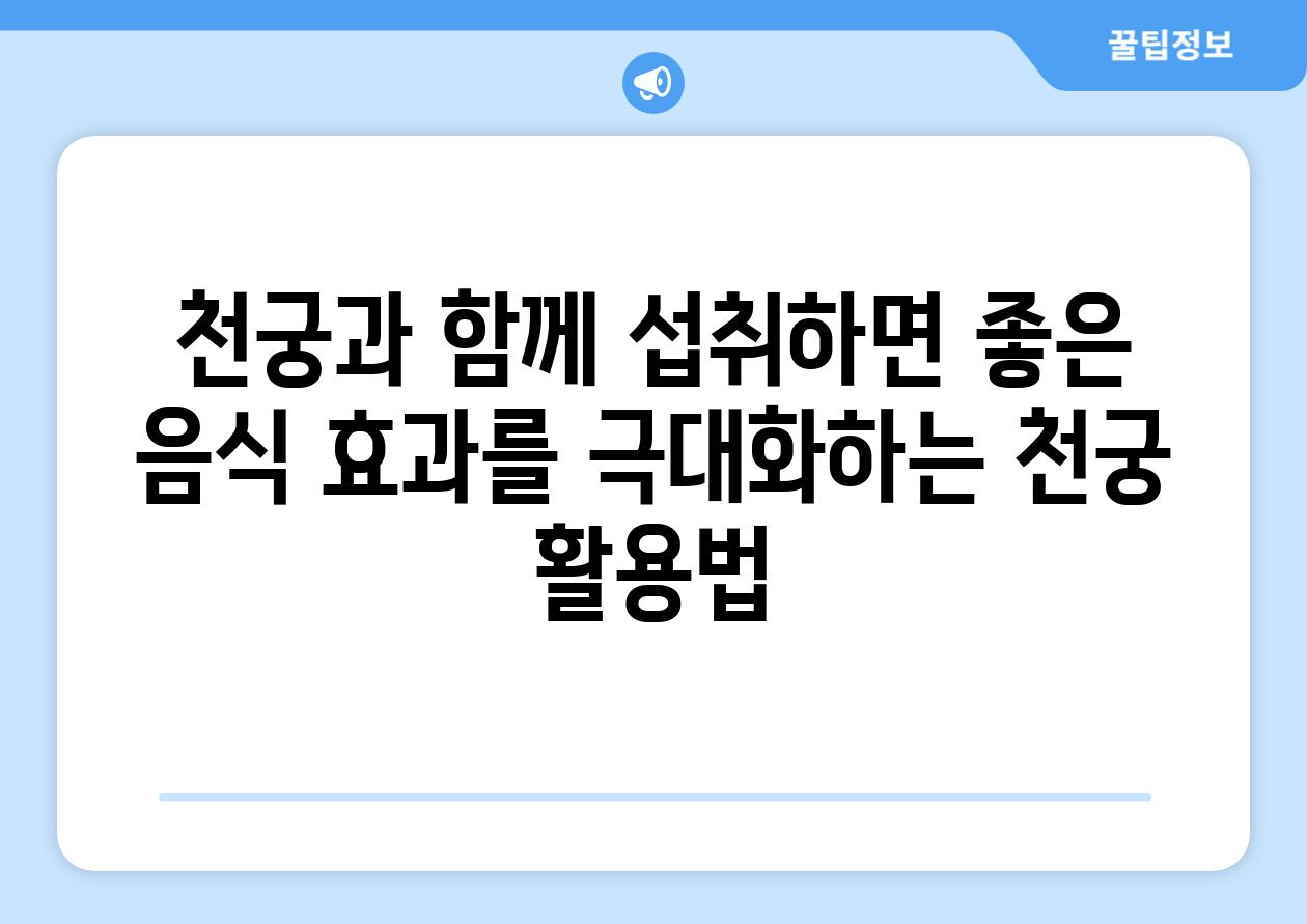 천궁과 함께 섭취하면 좋은 음식 효과를 극대화하는 천궁 활용법